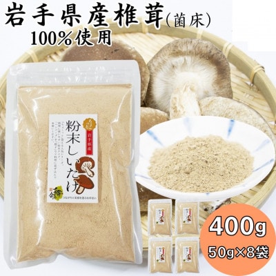 岩手県産粉末しいたけ(菌床) 400g(50g×8袋)【1590626】岩手県宮古市9500鍋セット・総菜・加工食品その他 鍋セット・総菜・加工食品