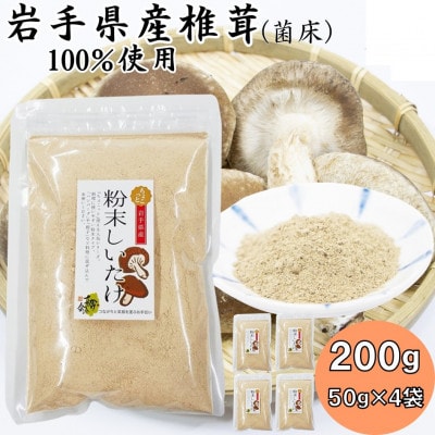 岩手県産粉末しいたけ(菌床) 200g(50g×4袋)【1590629】岩手県宮古市7000鍋セット・総菜・加工食品その他 鍋セット・総菜・加工食品