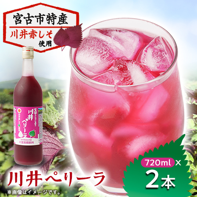 川井ペリーラ飲料 720ml×2本【1622324】岩手県宮古市11500お茶・飲料果汁・野菜飲料