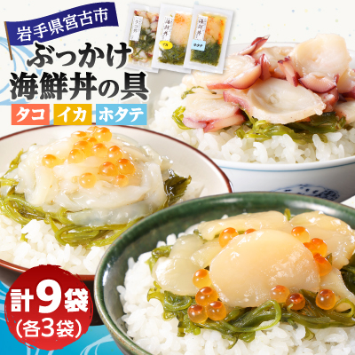 メカブ・イクラ入り!川秀のぶっかけ海鮮丼の具(イカ・ホタテ・タコ)計9袋冷凍セット 岩手県宮古市【配送不可地域:離島】【1634986】岩手県宮古市15000魚介・海産物その他 魚介・海産物