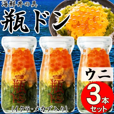 岩手県宮古市 三陸から!お手軽な川秀の冷凍海鮮丼 瓶ドン(ウニ・イクラ・メカブ入り) 3本セット【配送不可地域:離島】【1638386】岩手県宮古市20000魚介・海産物その他 魚介・海産物