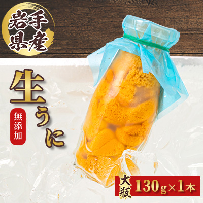 【2026年4月下旬以降順次発送】無添加生うに大瓶(130g×1本)岩手県産 ミョウバン不使用【配送不可地域:離島・北海道・沖縄・近畿・中国・四国・九州】【1641953】岩手県宮古市16500魚介・海