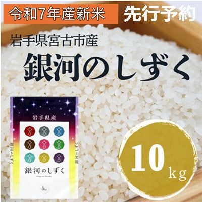 〈先行予約 12月より順次発送〉【令和7年産】岩手県産銀河のしずく 精米 10kg(5kg×2袋)【1647851】岩手県宮古市25500米・パン白米
