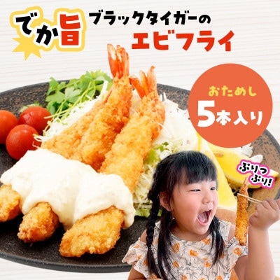 でか旨!ブラックタイガーのエビフライ お試し5本セット 約18〜20cm ジャンボエビフライ【配送不可地域:離島】【1650574】岩手県宮古市9500鍋セット・総菜・加工食品総菜