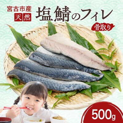 国産 天然 塩鯖 フィレ 骨取り 三陸の恵み 冷凍 500g 岩手県宮古市【配送不可地域:離島】【1652981】岩手県宮古市7500魚介・海産物その他 魚介・海産物