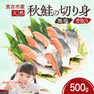国産 天然 秋鮭 切り身 骨取り 三陸の恵み 冷凍 500g 岩手県宮古市【配送不可地域:離島】【1653000】岩手県宮古市8500魚介・海産物その他 魚介・海産物