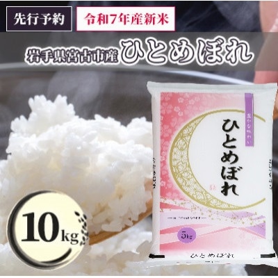 《先行予約 12月より順次発送》【令和7年産】岩手県産ひとめぼれ 精米 10kg(5kg×2袋)【1665620】岩手県宮古市24500米・パン白米