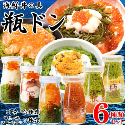海鮮丼の具 瓶ドン 川秀3種類 浄土ヶ浜パークホテル3種類 計6種類セット 岩手県宮古市名物【配送不可地域:離島】【1681298】岩手県宮古市25000魚介・海産物その他 魚介・海産物