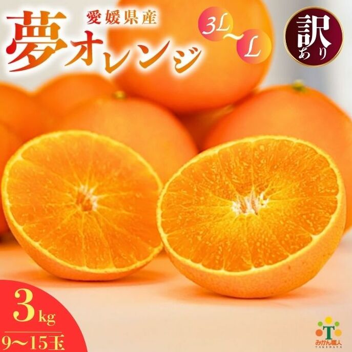 【訳あり】 みかん職人の夢オレンジ 3kg【発送期間:11月中旬〜1月下旬】 みかん 愛果28号 紅マドンナ と同品種 紅まどんな と同品種 柑橘 果物 果実 フルーツ かんきつ デザート ミカン 夢オ