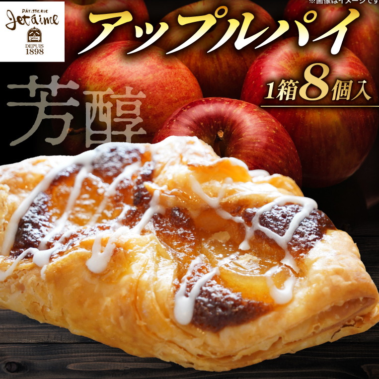 アップルパイ8個 サクサクとろり ジュテーム特製 スイーツ 焼き菓子 おかし お菓子 洋菓子 デザート 絶品 アップル レモン お土産 おいしい 誕生日 お正月 冷凍 個包装 ケーキ ギフト寿提夢