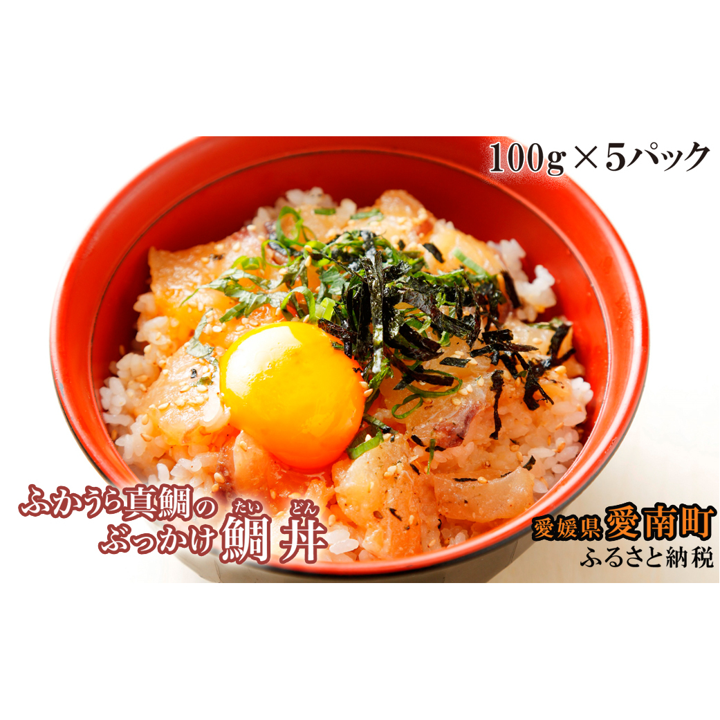 ふかうら真鯛のぶっかけ鯛丼(1食100g×5パック) 漬け丼  ごまだれ タイ 魚 海鮮 丼 マダイ 鯛 丼 深浦 お食い初め ハマスイ 愛媛県 愛南町愛媛県愛南町10000鍋セット・総菜・加工食品そ