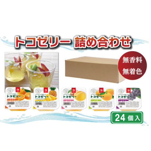 トコゼリー詰合せ 24個入り マルヤス食品愛媛県愛南町20000菓子・スイーツプリン・ゼリー