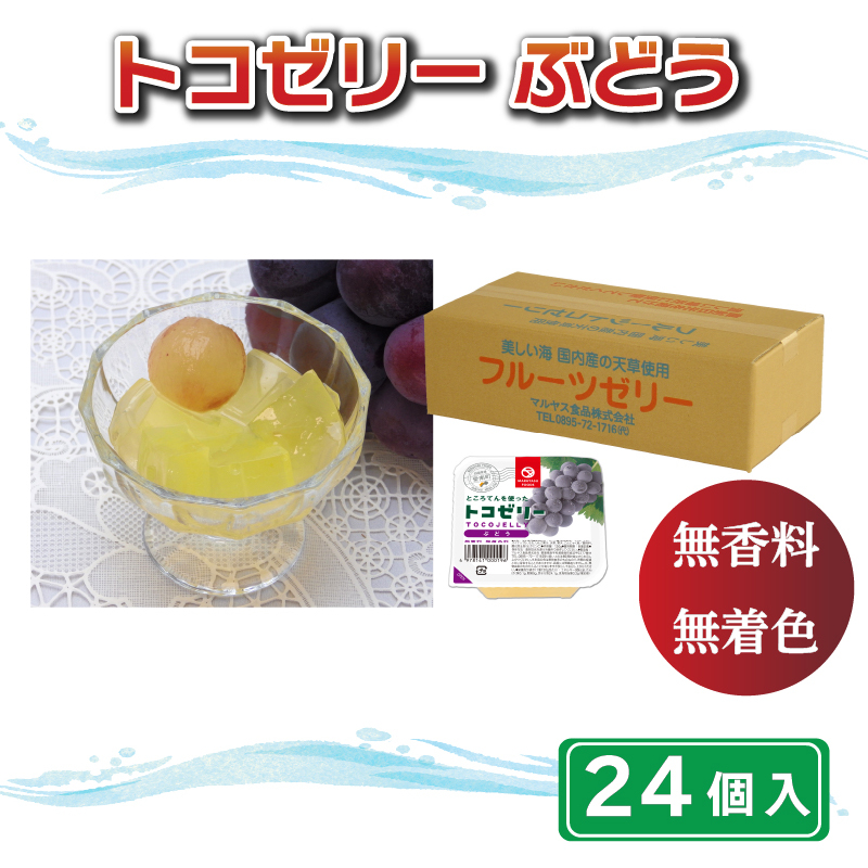 トコゼリーぶどう 24個入り マルヤス食品愛媛県愛南町20000菓子・スイーツプリン・ゼリー