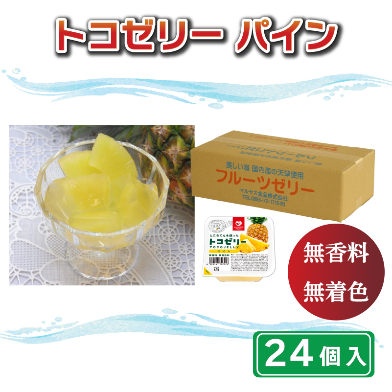 トコゼリーパイン 24個入り マルヤス食品愛媛県愛南町20000菓子・スイーツプリン・ゼリー