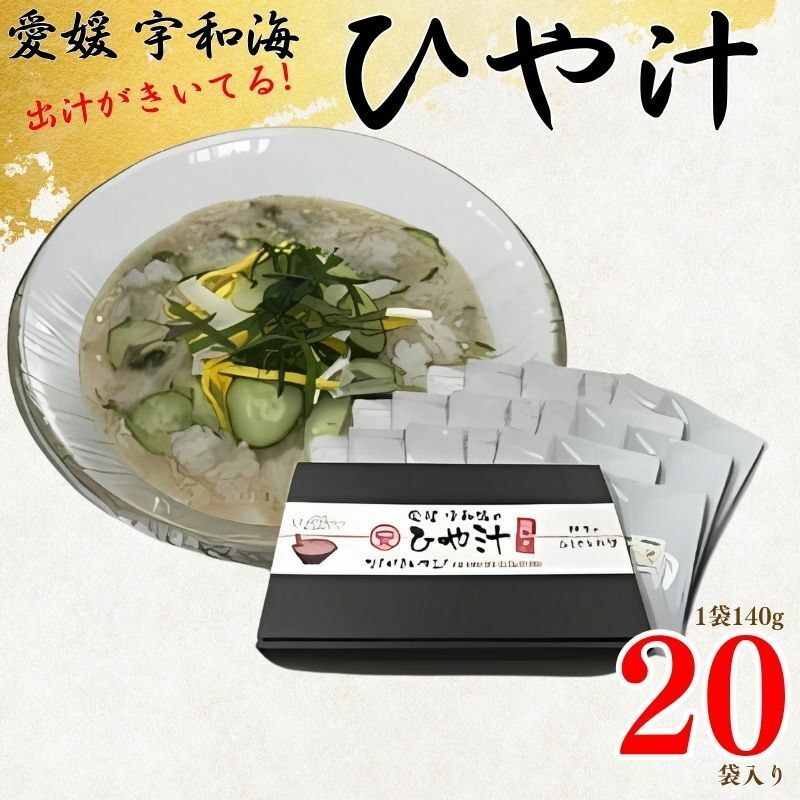 【郷土料理】 愛媛宇和海の冷汁 20袋愛媛県愛南町17000鍋セット・総菜・加工食品その他 鍋セット・総菜・加工食品