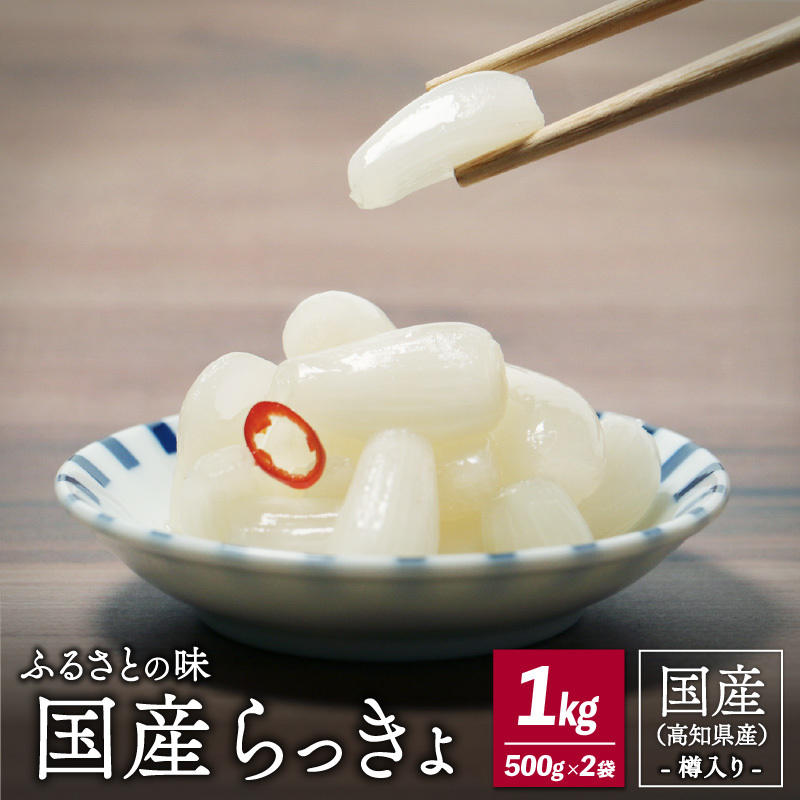 ふるさとの味 国産らっきょ 1kg愛媛県愛南町10000鍋セット・総菜・加工食品漬物・梅干・キムチ