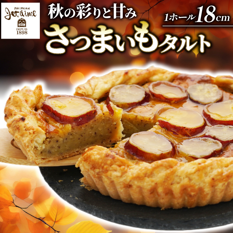 さつまいもタルト (1ホール:18cm) さつまいもスイーツ タルト さつま芋 さつまいも スイーツ おいしい 菓子 焼き菓子 おかし おやつ ケーキ 甘い 芋 誕生日 お年寄り スイートポテトタル