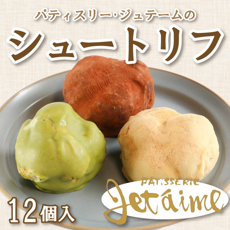 シュートリフ 12個 クリーム チョコレート 贈答 ギフト バレンタイン ホワイトデー 父の日 母の日 お菓子 スイーツ デザート 洋菓子 10000円 冷凍 ジュテーム 愛媛 愛南愛媛県愛南町10000菓子・