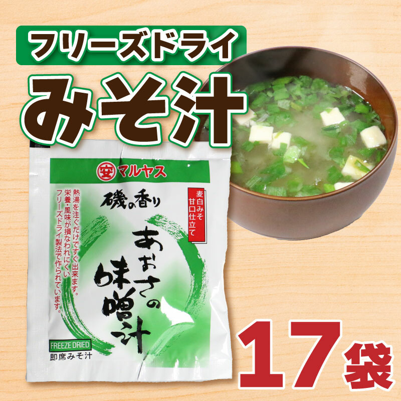 フリーズドライ あおさ 味噌 汁 みそ 即席 はだか 麦 極 甘口 瀬戸内 南予 田舎 健康 小麦 アレルギー レトルト 10000円 常温 国産 ご当地 愛媛 愛南 老舗 マルヤス愛媛県愛南町10000鍋セット・