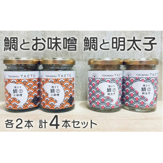 鯛専門店徳ます「鯛とお味噌2本 鯛と明太子2本セット」愛媛県愛南町12000魚介・海産物その他 魚介・海産物