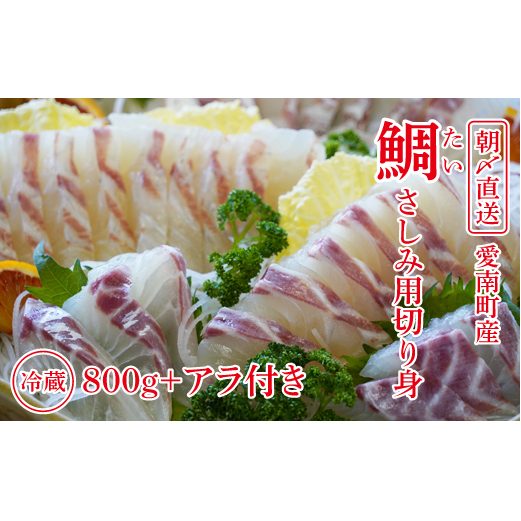 朝〆直送!愛南町産鯛さしみ用切り身(800g+アラ付き)真鯛 朝〆 直送 新鮮 アラ 冷蔵 愛媛県 朝〆直送 皮引き 三枚おろし 兜 かぶと煮 国産 魚介 特産品 愛南町 魚介類 海産物 鮮魚 養殖 産