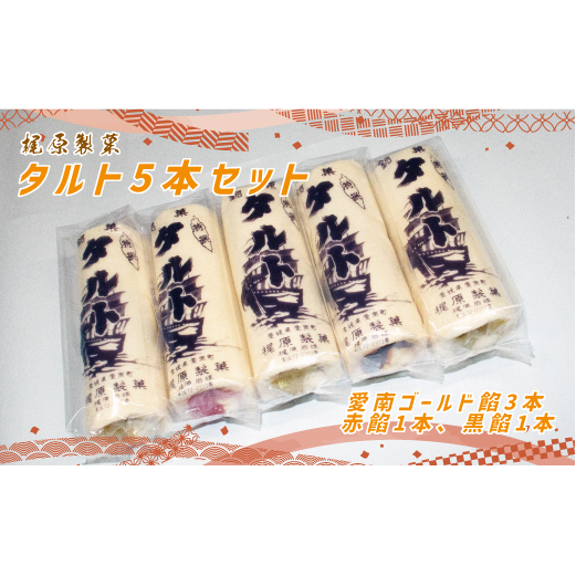 梶原製菓 タルト 5本 入り( 愛南ゴールド 餡3本、赤餡1本、黒餡1本) 老舗 梶原製菓 菓子 スイーツ 職人 ギフト 贈答 プレゼント 敬老の日 餡子 あんこ 母の日 父の日 洋菓子 和菓子 郷土菓