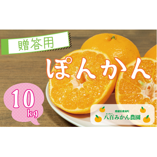 【 贈答用 】 ぽんかん 10kg 先行予約  八百みかん農園 の ぽんかん 15000円 家庭用 10kg 先行 事前 予約 受付 みかん 不知火 はるみ 防腐剤不使用 愛媛 産地直送 国産 農家直送 糖度 甘味 果樹園