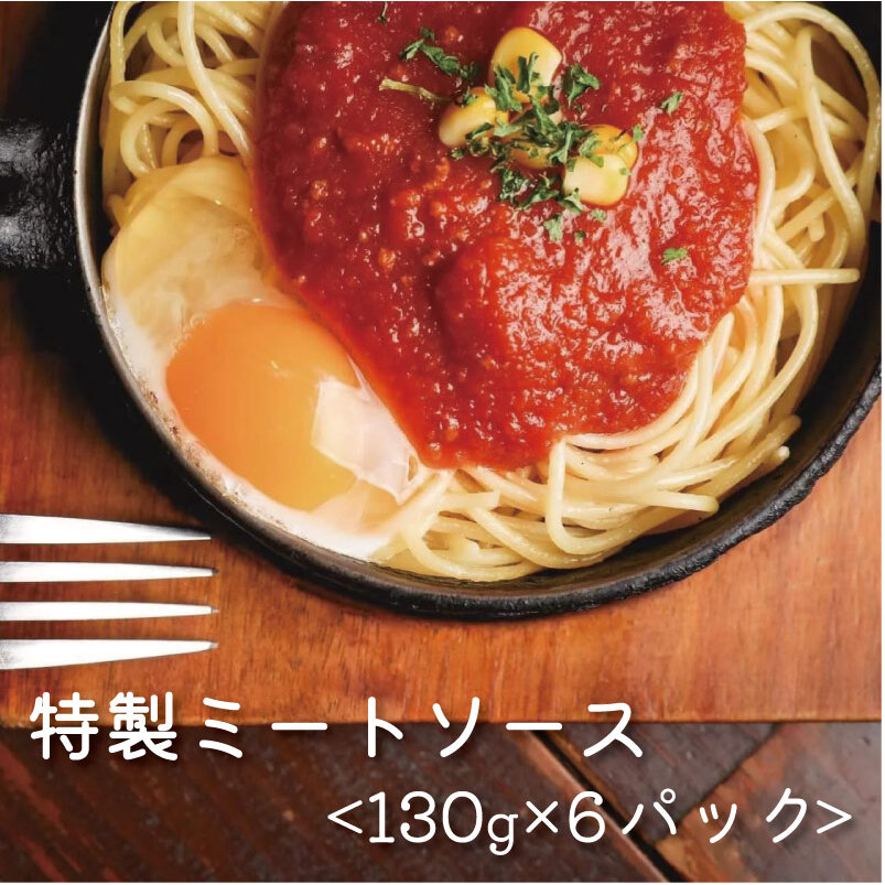 花の木 オリジナル ミートソース 130g×6パック 合計 780g セット 自家製 パスタ ソース レトルト 冷凍 喫茶店 珈琲館 洋食 カフェ 小分け 一人前 ナポリタン ドリア グラタン ハンバーグ スパゲ