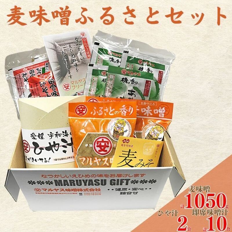 麦味噌 ふるさとセット 10000円 即席 みそ汁 ひや汁 あおさ 味噌汁 インスタント 加工品 みそ 味噌 ミソ 調味料 和食 味付け フリーズドライ お味噌汁 みそしる マルヤス味噌 愛南町 愛媛県愛