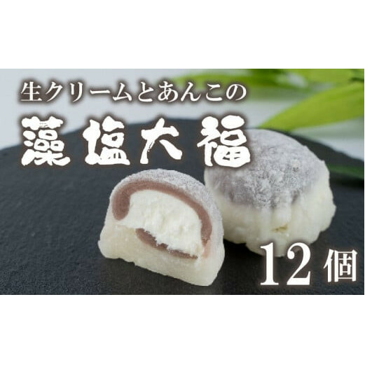 藻塩大福愛媛県愛南町10000菓子・スイーツ饅頭・羊羹・大福