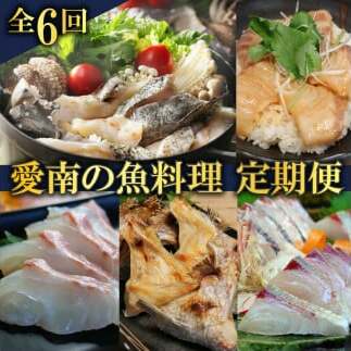 定期便 全6回 愛南の魚料理 クエ鍋セット タマクエ 鯛 タイ お造り 刺身 さしみ シマアジ フィーレ フィレ  鯛めし 丼 醤油 漬け カツ フライ ハラミ 唐揚げ カマ 焼き グリル 海鮮 魚介 海の