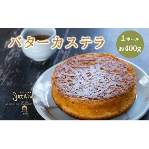 バターカステラ 1ホール ケーキ 贈答 ギフト バレンタイン ホワイトデー 母の日 父の日 お菓子 スイーツ デザート 洋菓子 卵 1万円 冷凍 国産 ジュテーム 愛媛県 愛南町愛媛県愛南町10000菓子