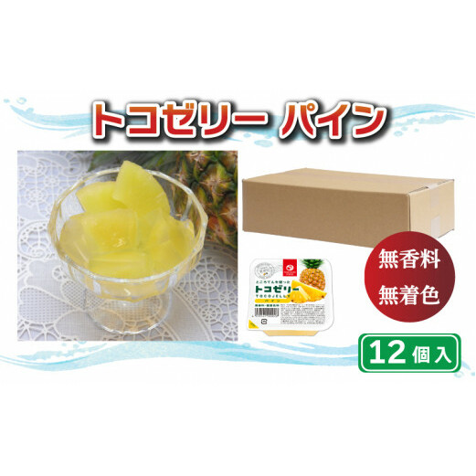 トコゼリー パイン 12個 マルヤス食品 常温 こんにゃく 寒天 スイーツ ヘルシー 菓子 パイナップル ダイエット愛媛県愛南町10000果物・フルーツその他 果物・フルーツ