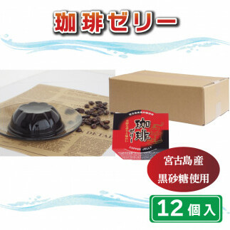 珈琲 ゼリー 12個 マルヤス食品 常温 コーヒー こんにゃく 寒天 スイーツ ヘルシー愛媛県愛南町11000お茶・飲料コーヒー・紅茶