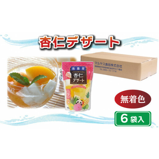 杏仁 デザート 450g 6袋 マルヤス食品 常温 アロエ フルーツ 果物 寒天 スイーツ ヘルシー愛媛県愛南町10000菓子・スイーツプリン・ゼリー