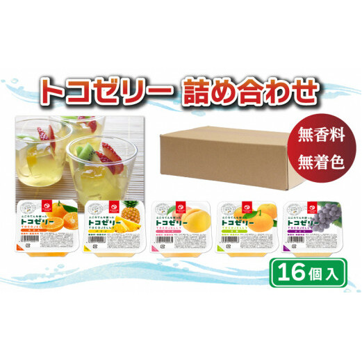 トコゼリー 詰合せ 16個 マルヤス食品 常温 こんにゃく 寒天 スイーツ ヘルシー みかん 蜜柑 桃 もも ピーチ 甘夏 あまなつ パイン パイナップル ぶどう ダイエット愛媛県愛南町14000果物・フ