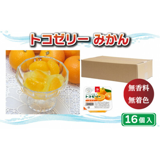 トコゼリー みかん 16個  マルヤス食品 常温 こんにゃく 寒天 スイーツ ヘルシー 菓子 蜜柑 ダイエット愛媛県愛南町14000果物・フルーツみかん・柑橘類