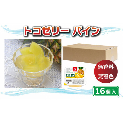 トコゼリー パイン 16個 マルヤス食品 常温 こんにゃく 寒天 スイーツ ヘルシー 菓子 パイナップル ダイエット愛媛県愛南町14000果物・フルーツその他 果物・フルーツ