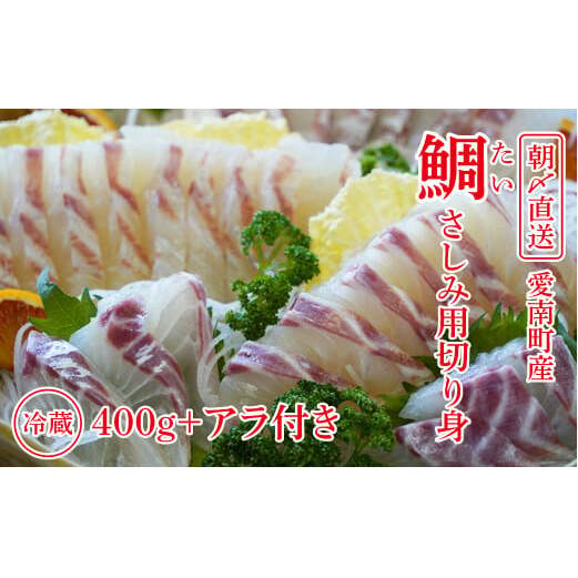 朝〆直送!愛南町産鯛さしみ用切り身(400g+アラ付き)真鯛 朝〆 直送 新鮮 アラ 冷蔵 愛媛県 朝〆直送 皮引き 三枚おろし 兜 かぶと煮 国産 魚介 特産品 愛南町 魚介類 海産物 鮮魚 養殖 産