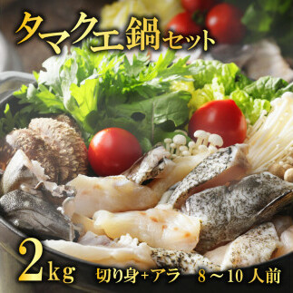 クエ 鍋セット 2kg タマクエ 切り身 + アラ 合計 8〜10人前 (500g×4) 冷凍 クエ 高級 幻 新種 鍋 アラ鍋 海鮮 刺身 生食 脂 プレミアム 新鮮 白身魚 淡泊 蒸し料理 グリル 規格外 九絵 レモン 藻塩