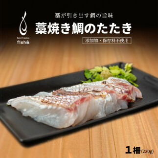 わら焼き 鯛のたたき 220g 柵 10,000円 藁焼き 魚介 魚 たたき 鯛 まだい 真鯛 マダイ 刺身 冷蔵 ハレの日 お祝い お食い初め タタキ 愛媛県 愛南町 シュートエンタープライズ愛媛県愛南町15000魚