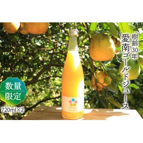 樹齢30年 愛南ゴールドジュース 720ml × 2本 河内晩柑 愛南ゴールド 焼酎 蒸留酒 果汁 無添加 ジュース 贈答 ギフト プレゼント 河内晩柑 ばんかん 柑橘 かんきつ 果汁 100% 愛媛 みかん 蜜柑 ゼ