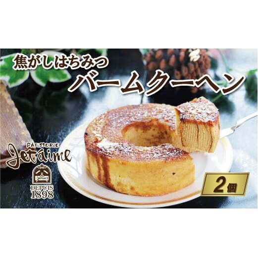 焦がし はちみつ バームクーヘン 2個 セット 10000円 菓子 スイーツ 焼き菓子愛媛県愛南町10000菓子・スイーツその他 洋菓子