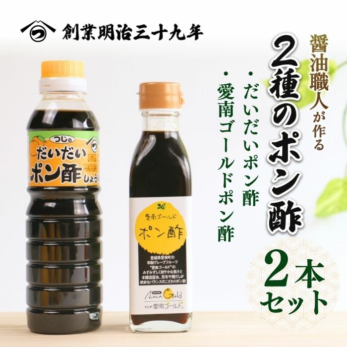 2種のポン酢食べ比べセット だいだいポン酢 360ml・愛南ゴールドポン酢 195ml 醤油 愛南ゴールド 河内晩柑 美生柑 だいだい 柑橘 みかん ふるさと納税 老舗 辻三親商会 お試し 試供品 少量 ぽ