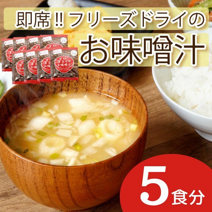 即席 フリーズドライのお味噌汁 味噌 みそ 汁 5食分 麦 塩分 控えめ ヘルシー 食物繊維 たっぷり 鰹 昆布 出汁 だし 朝 ごはん 国産 老舗 加工 瀬戸内 ご当地 愛媛 愛南 5000円 少量 試供品 お試
