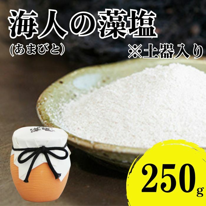 海人の藻塩 土器入り(250g) 6000円 塩 しお 藻塩 も塩 旨味 まろやか 海藻 ホンダワラ チャック付き パック ミネラル 天ぷら 野菜 肉 焼肉 焼き肉 魚 焼魚 豆腐 家庭用 贈答用 贈答 下味  愛南