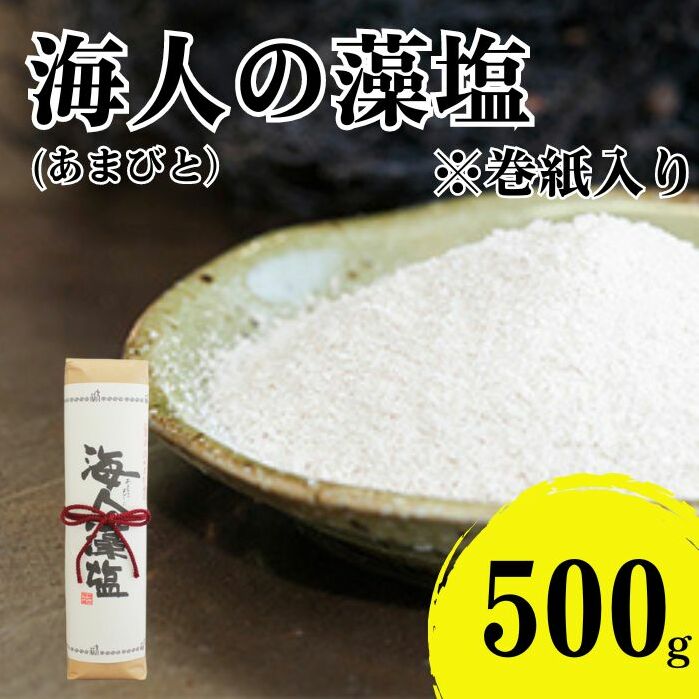 海人の藻塩 巻紙包み (500g)7000円 塩 しお 藻塩 も塩 旨味 まろやか 海藻 ホンダワラ ミネラル 天ぷら 野菜 肉 焼肉 焼き肉 魚 焼魚 豆腐 家庭用 贈答用 贈答 下味  愛南町 愛媛県 朋和商事株