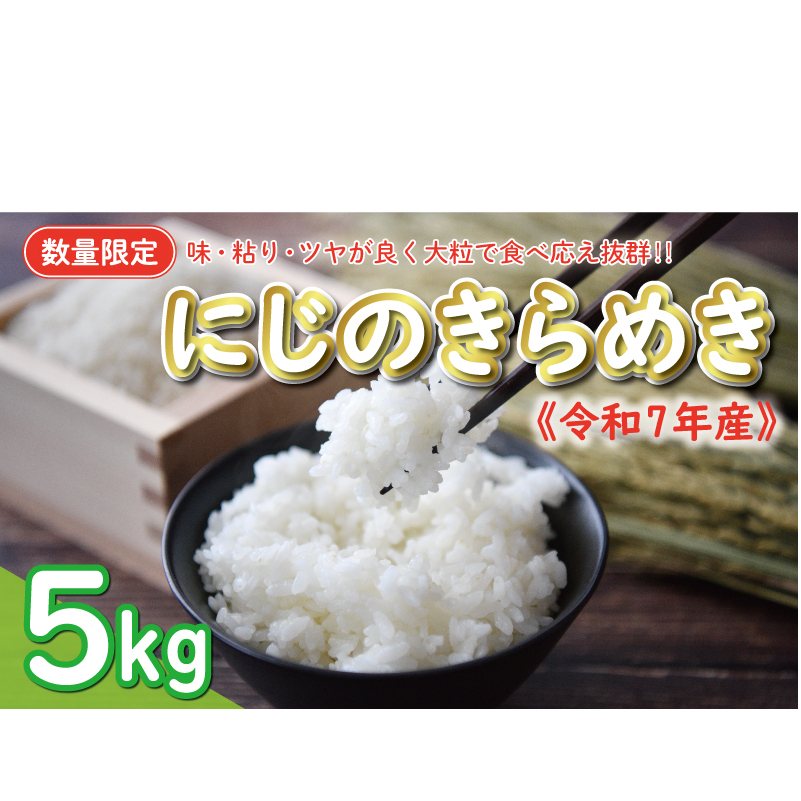 先行予約 新米 令和7年産 にじのきらめき 5kg 9000円 お米 白米 精米 米 こめ 産地直送 国産 農家直送 期間限定 数量限定 特産品 令和7年度産 2025年産 新品種 大粒 もっちり 粘り 甘み おいしい