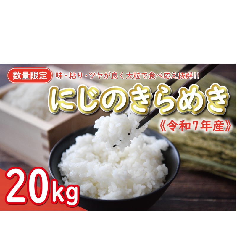 新米 令和7年産 にじのきらめき 20kg 35000円 お米 白米 精米 米 こめ 産地直送 国産 農家直送 期間限定 数量限定 特産品 令和7年度産 2025年産 新品種 大粒 もっちり 粘り 甘み おいしい おにぎり