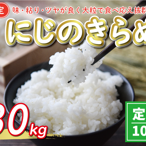 新米 令和7年産 定期便 10kg × 3回 にじのきらめき 合計 30kg 51000円 お米 白米 精米 米 こめ 産地直送 国産 農家直送 期間限定 数量限定 特産品 令和7年度産 2025年産 新品種 大粒 もっちり 粘り